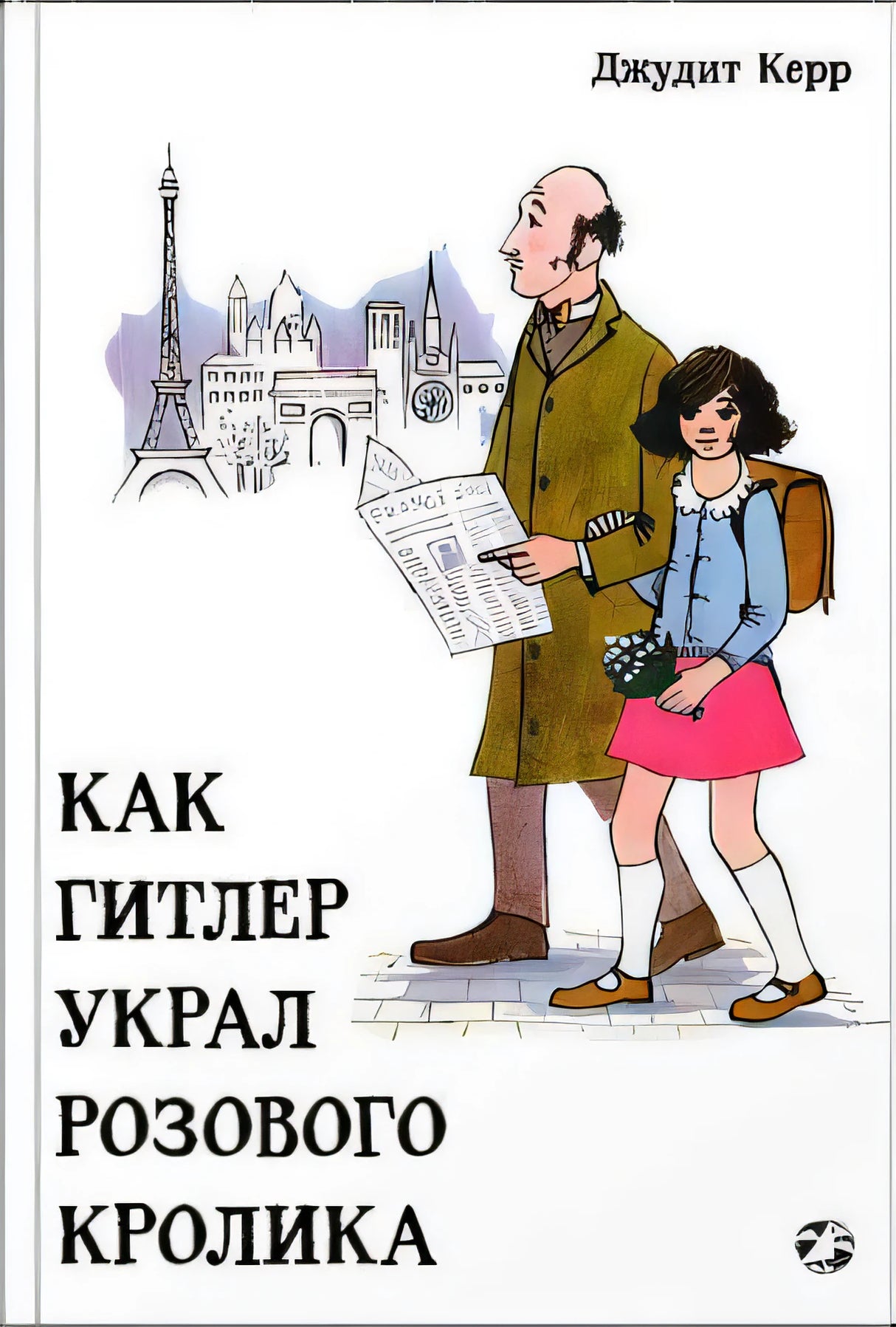 Как Гитлер украл розового кролика. 2-е издание 9785001140825