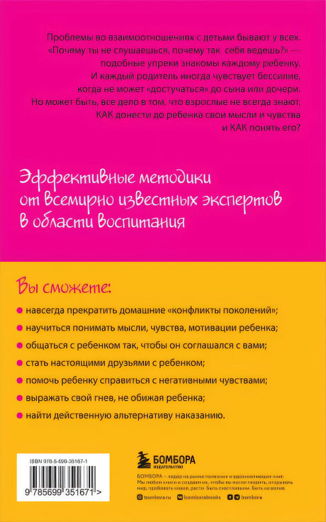 Как говорить, чтобы дети слушали, и как слушать, чтобы дети говорили 978-5-699-35167-1 - 0