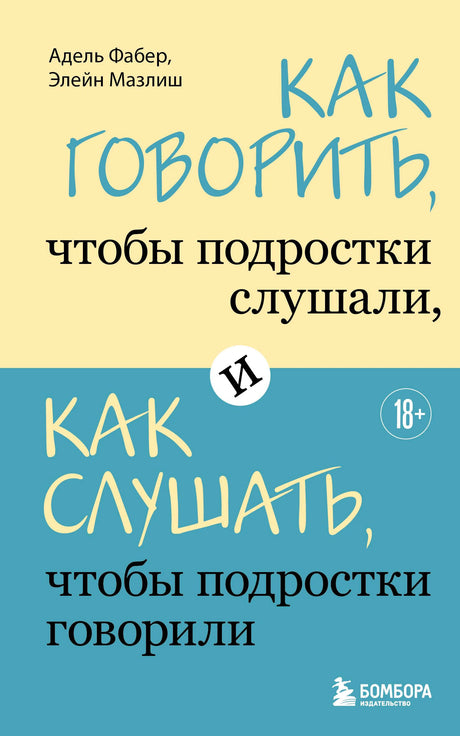 Обложка книги Адель Фабер и Элейн Мазлиш о диалоге с подростками