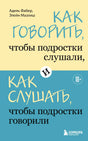 Обложка книги Адель Фабер и Элейн Мазлиш о диалоге с подростками