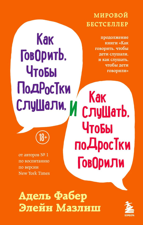 Оранжевая обложка книги Фабер и Мазлиш о разговоре с подростками