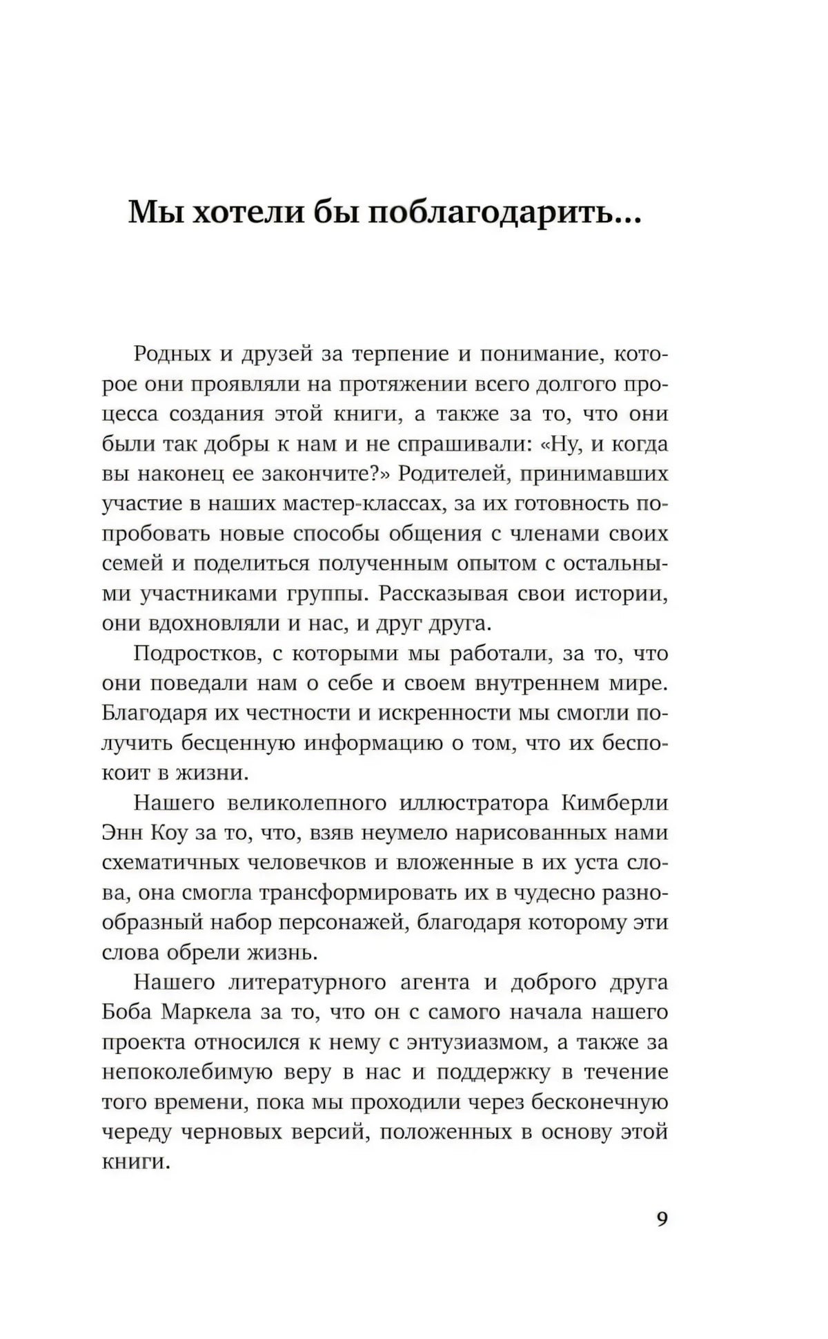 Страница 9 с разделом «Мы хотели бы поблагодарить...»