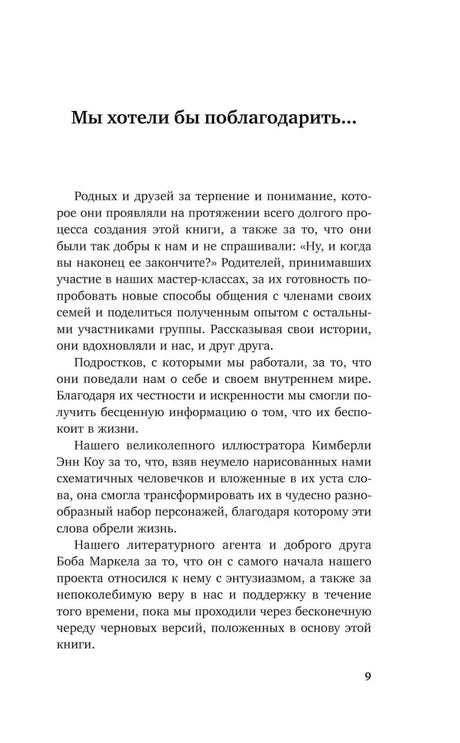 Страница 9 с разделом «Мы хотели бы поблагодарить...»