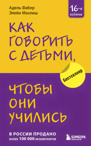 Обложка Как говорить с детьми, чтобы они учились (16-е издание) 978-5-04-184429-5