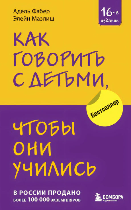 Обложка Как говорить с детьми, чтобы они учились (16-е издание) 978-5-04-184429-5