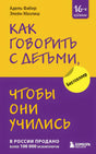 Обложка Как говорить с детьми, чтобы они учились (16-е издание) 978-5-04-184429-5