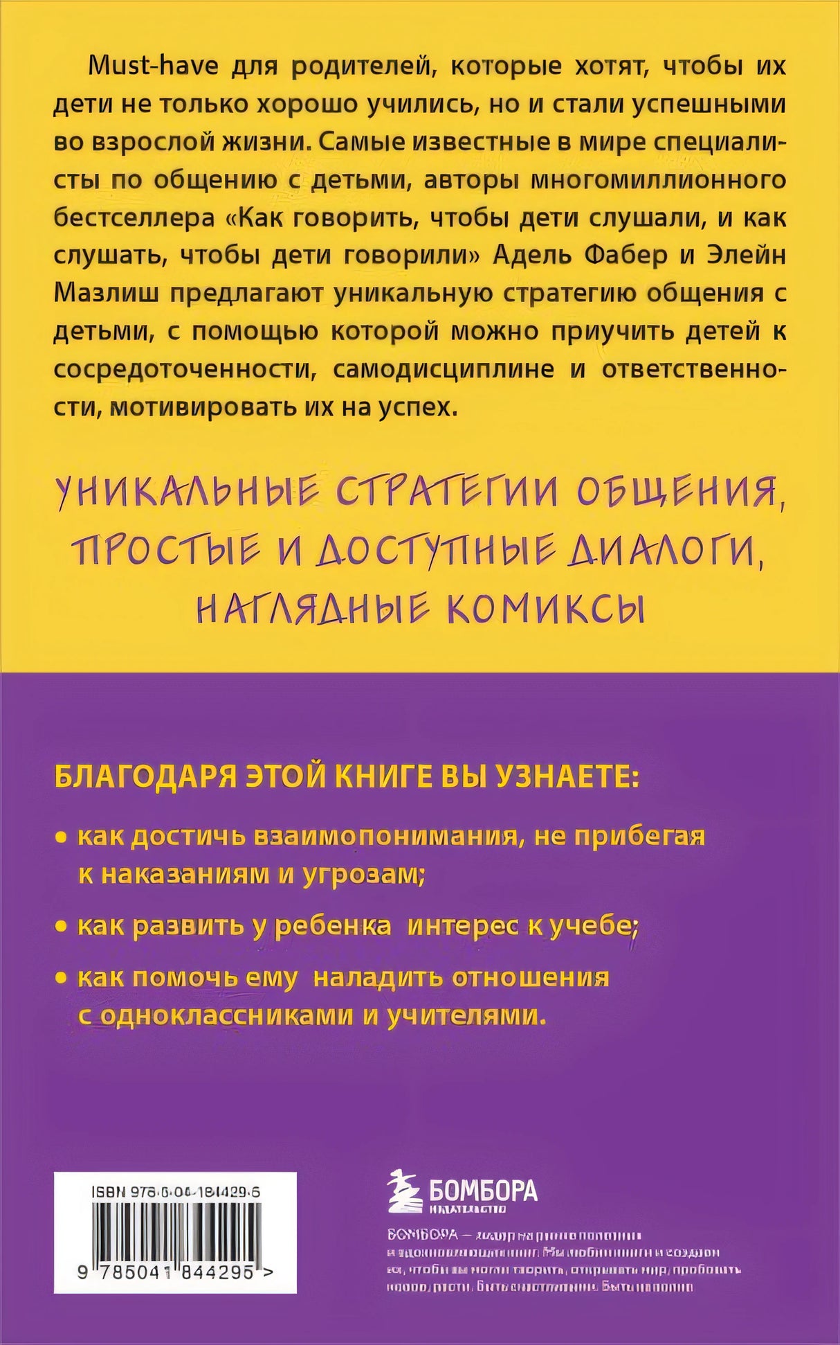 Как говорить с детьми, чтобы они учились (16-е издание) 978-5-04-184429-5 - 0