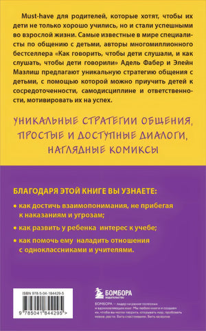 Как говорить с детьми, чтобы они учились (16-е издание) 978-5-04-184429-5 - 0