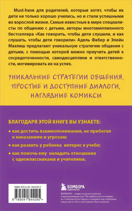 Как говорить с детьми, чтобы они учились (16-е издание) 978-5-04-184429-5 - 0
