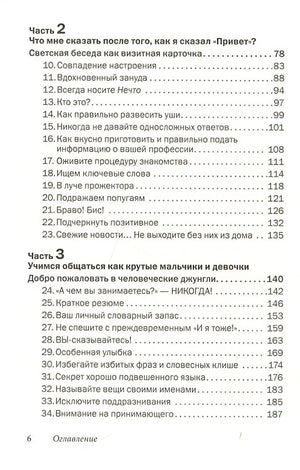 Как говорить с кем угодно и о чем угодно. Психология успешного общения. Технологии эффективных коммуникаций 978-5-98124-788-0 - 1