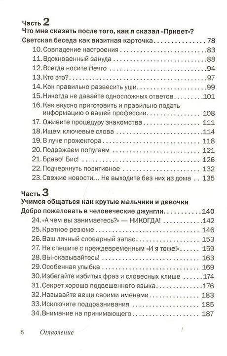 Как говорить с кем угодно и о чем угодно. Психология успешного общения. Технологии эффективных коммуникаций 978-5-98124-788-0 - 1