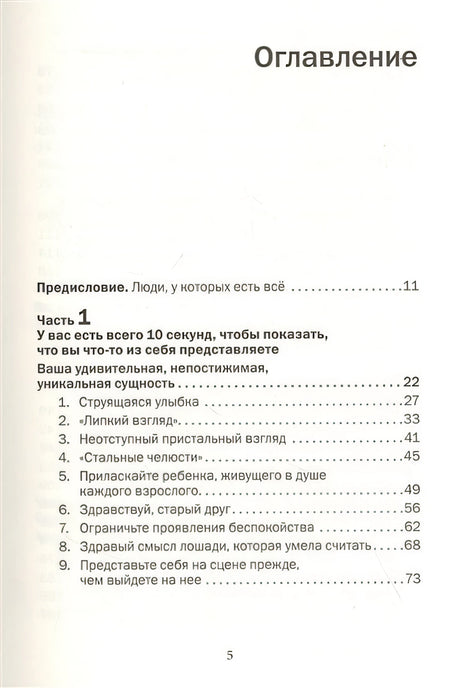 Как говорить с кем угодно и о чем угодно. Психология успешного общения. Технологии эффективных коммуникаций 978-5-98124-788-0 - 0