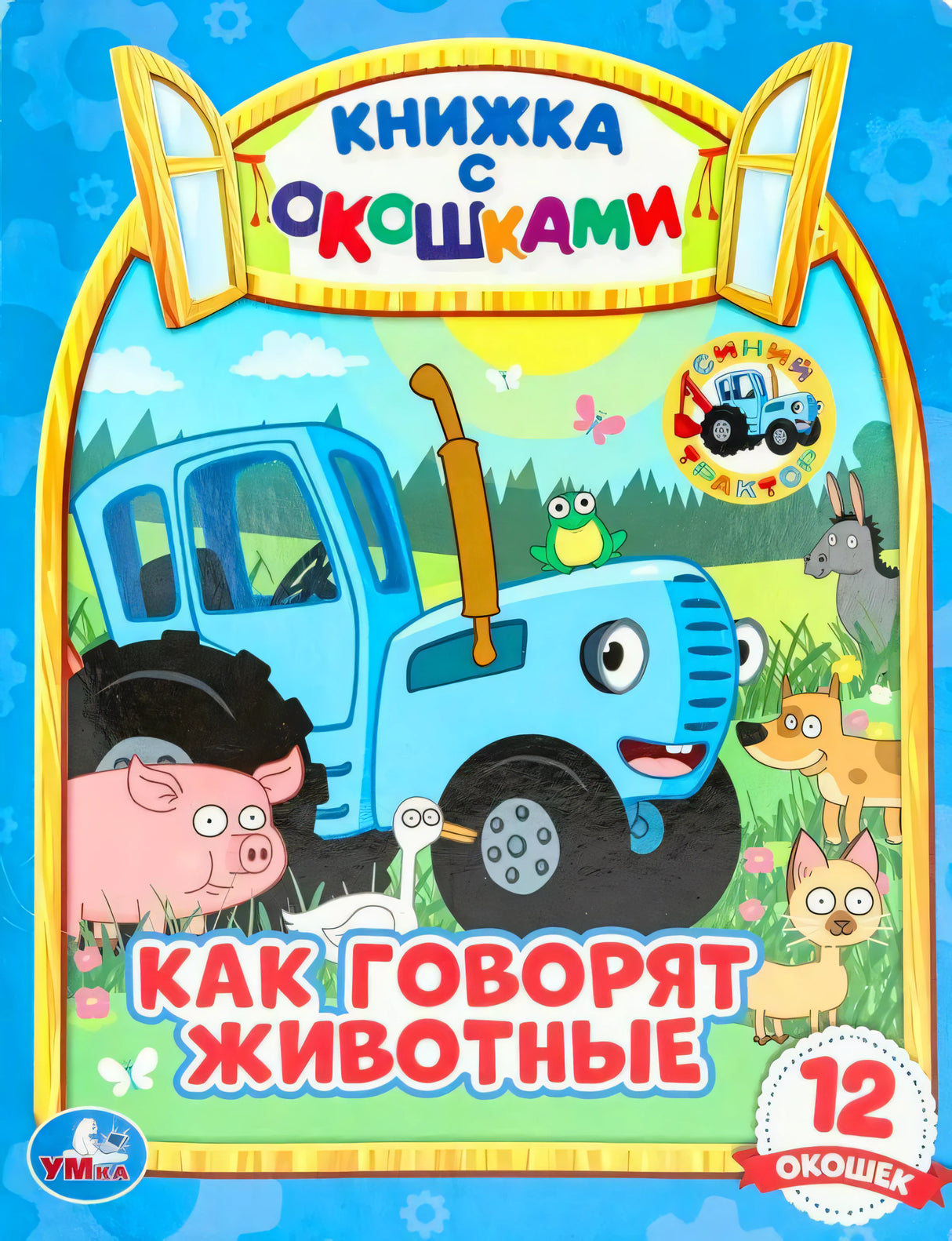 Обложка «Как говорят животные? Синий трактор» — книжка с окошками. Синий трактор, свинья, гусь, собака, кот. Изд. Умка.