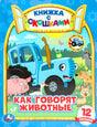 Обложка «Как говорят животные? Синий трактор» — книжка с окошками. Синий трактор, свинья, гусь, собака, кот. Изд. Умка.