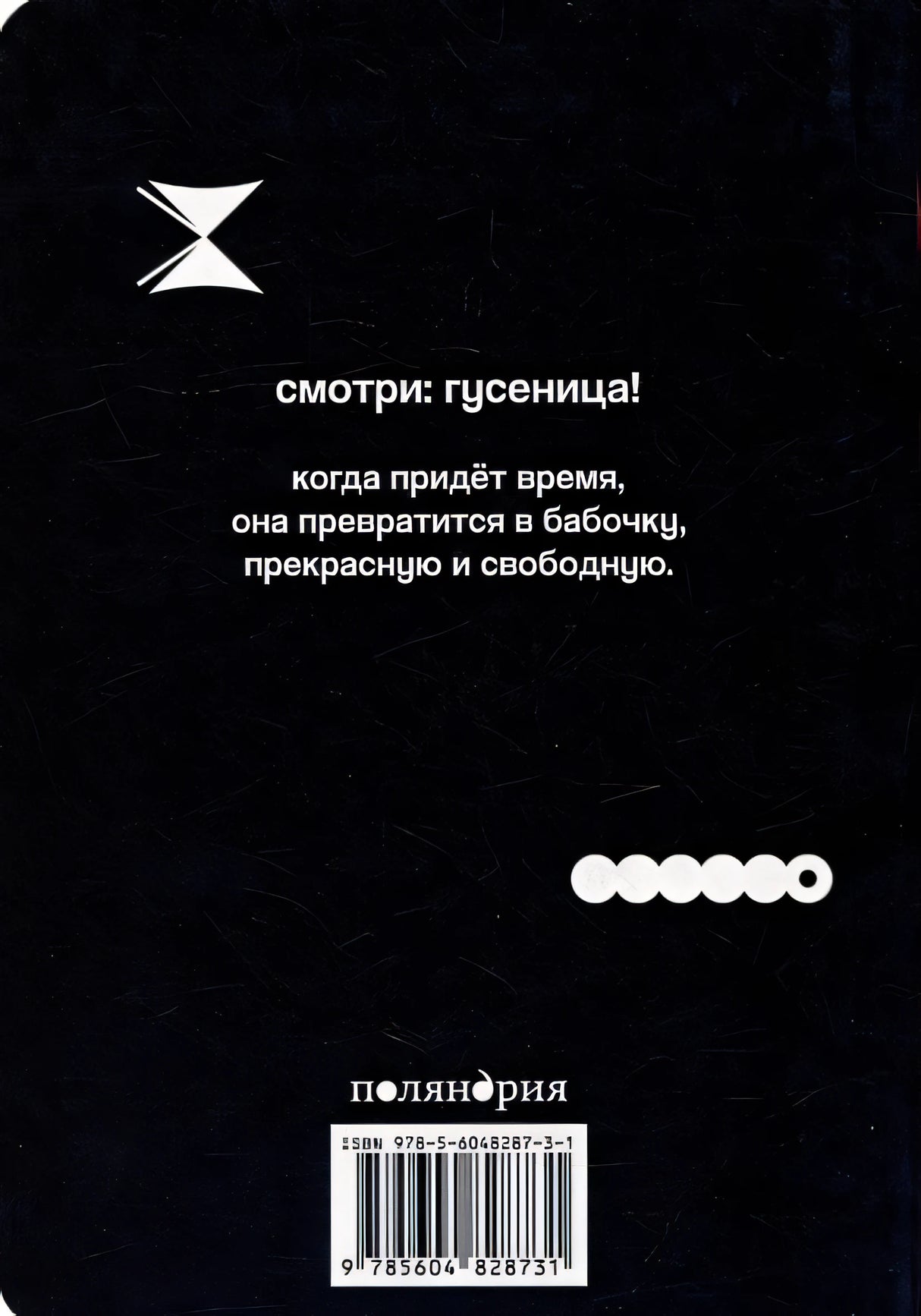 Как гусеница становится бабочкой 978-5-6048287-3-1 - 0
