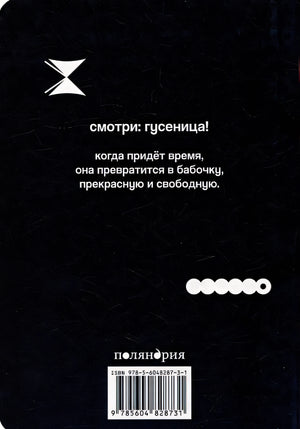 Как гусеница становится бабочкой 978-5-6048287-3-1 - 0