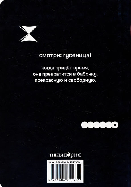 Как гусеница становится бабочкой 978-5-6048287-3-1 - 0
