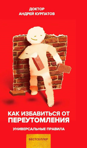 Красная обложка книги Андрея Курпатова «Как избавиться от переутомления»