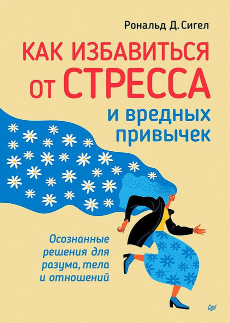 Обложка книги Рональда Д. Сигела «Как избавиться от стресса и вредных привычек»