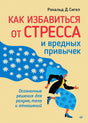 Обложка книги Рональда Д. Сигела «Как избавиться от стресса и вредных привычек»