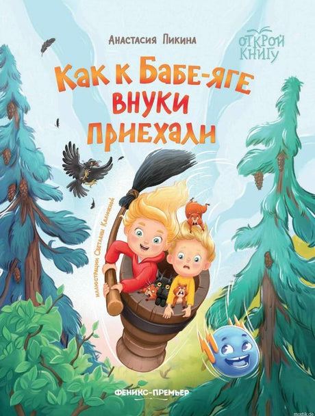 Обложка книги "Как к Бабе-яге внуки приехали" Анастасии Пикиной. Иллюстрация с Бабой-ягой, внуками и котом, летящими в ступе.