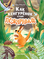 Обложка книги Анны Федуловой «Как кенгурёнок стал пожарным» с кенгурёнком в лесу.