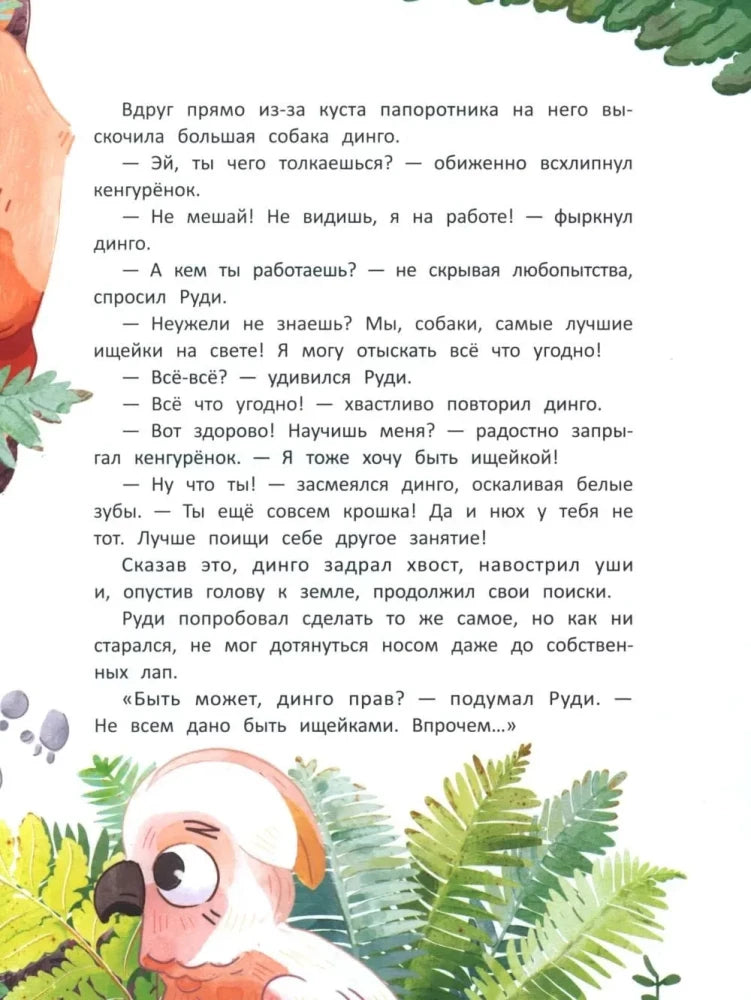 Страница сказки: кенгурёнок беседует с собакой динго.