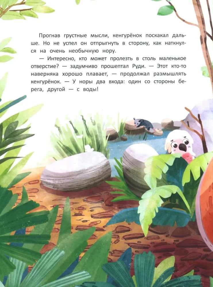 Страница сказки с текстом, прудом и собакой динго у норы.