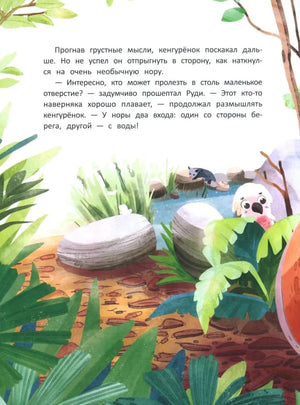 Страница сказки с текстом, прудом и собакой динго у норы.