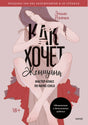 Обложка книги Эмили Нагоски «Как хочет женщина» с иллюстрацией сидящей женщины.