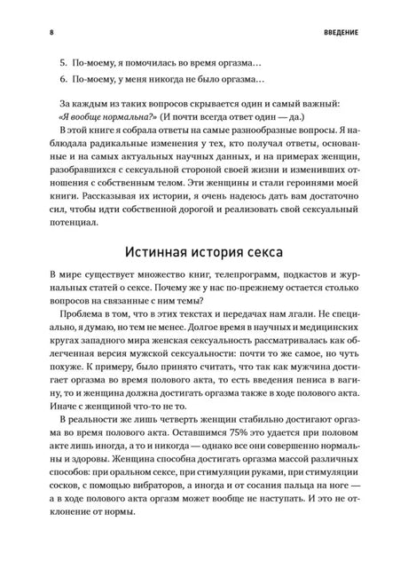 Страница введения с заголовком «Истинная история секса».