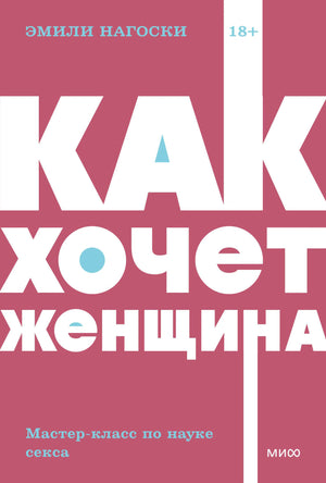 Обложка книги Эмили Нагоски «Как хочет женщина»