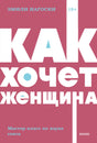 Обложка книги Эмили Нагоски «Как хочет женщина»