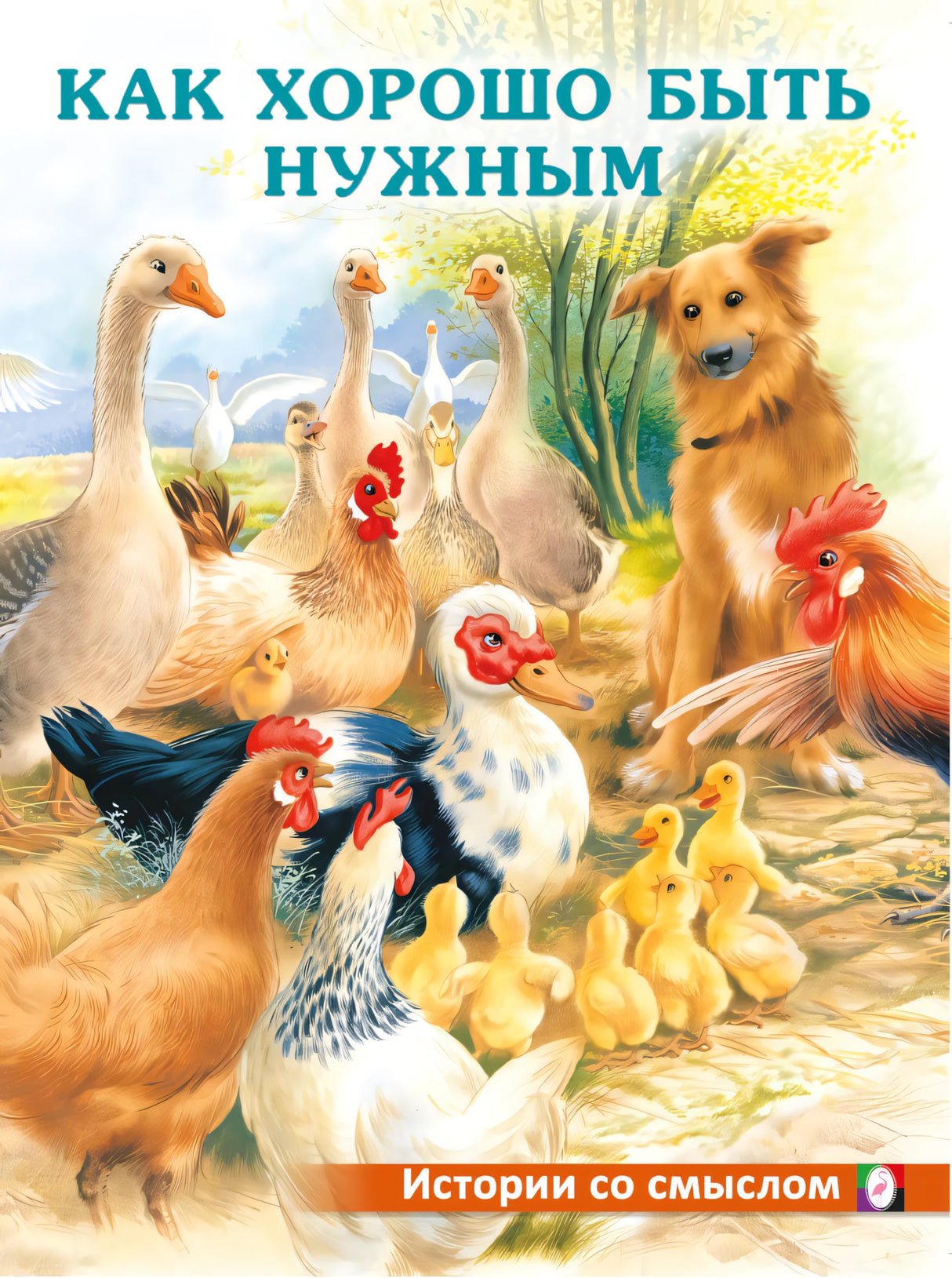Как хорошо быть нужным 978-5-7833-3065-0 - 0
