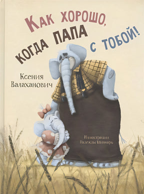 Обложка Как хорошо, когда папа с тобой! 978-5-00198-137-4