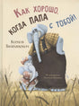 Обложка Как хорошо, когда папа с тобой! 978-5-00198-137-4
