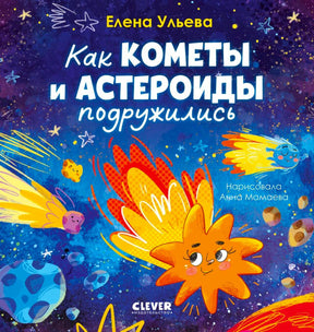Обложка книги Елены Ульевой «Как кометы и астероиды подружились»