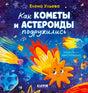 Обложка книги Елены Ульевой «Как кометы и астероиды подружились»