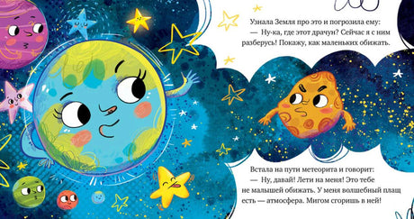 Разворот с Землёй, метеоритом и текстом сказки о космосе