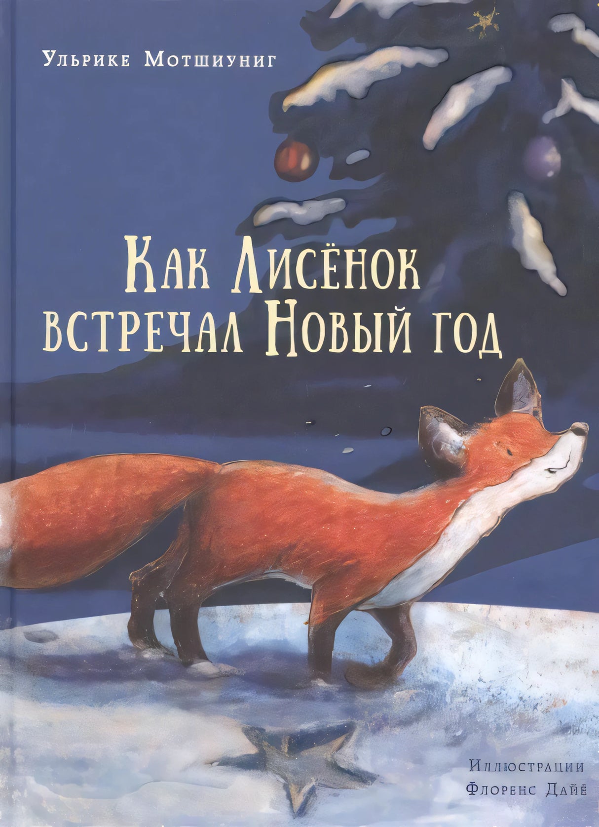 Как Лисенок встречал Новый год. Сказка 9785433504738