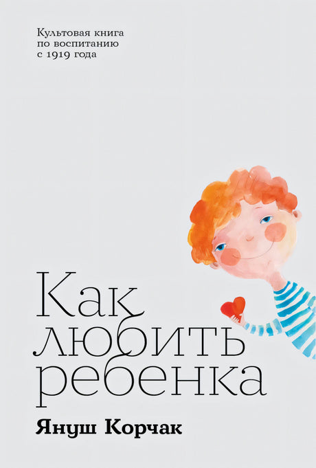 Как любить ребенка 9785006302419