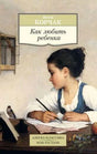 Обложка книги Януша Корчака «Как любить ребенка» с девочкой за письмом