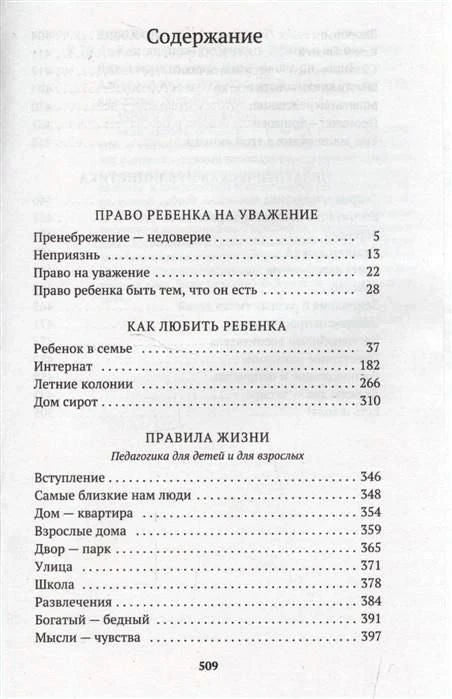 Первая страница содержания книги с разделами «Право ребенка на уважение» и «Как любить ребенка»