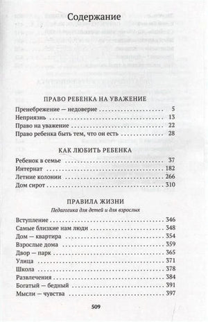 Первая страница содержания книги с разделами «Право ребенка на уважение» и «Как любить ребенка»