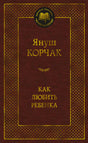 Передняя обложка книги Януша Корчака «Как любить ребенка»