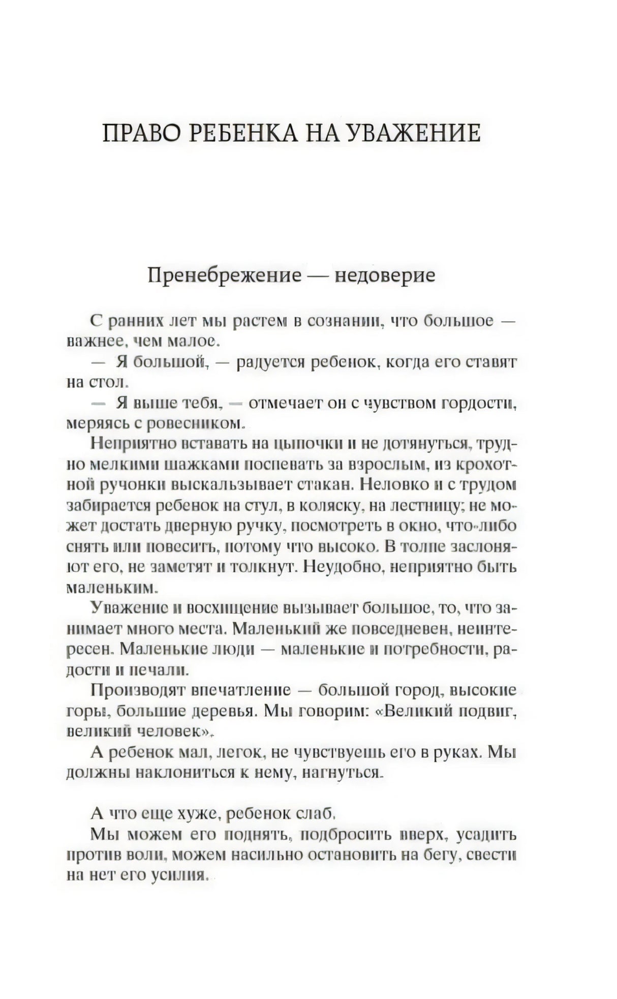 Начало раздела «Право ребенка на уважение»
