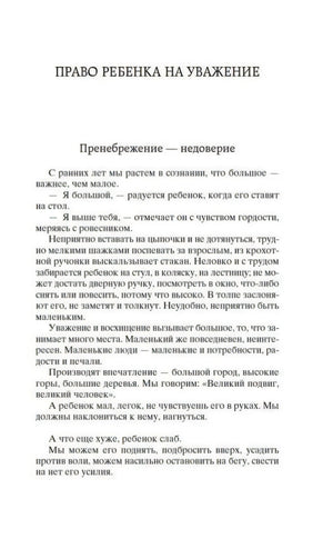 Начало раздела «Право ребенка на уважение»