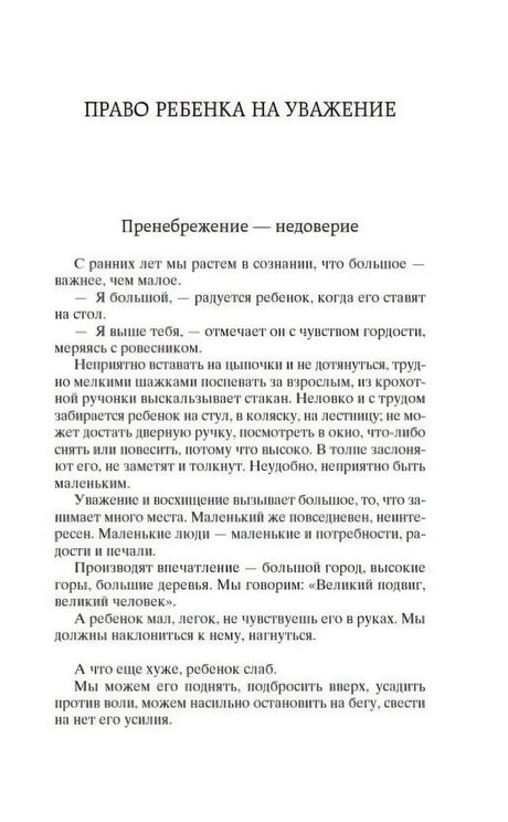 Начало раздела «Право ребенка на уважение»