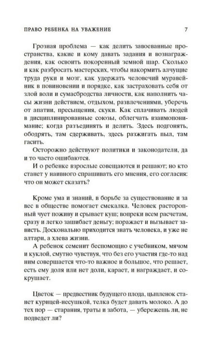 Страница 7 раздела «Право ребенка на уважение»