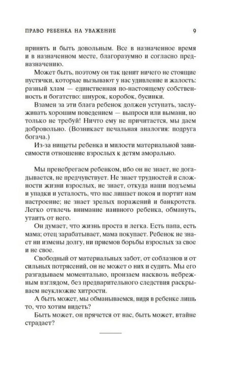 Страница 9 раздела «Право ребенка на уважение»